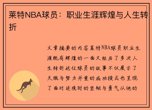 莱特NBA球员：职业生涯辉煌与人生转折