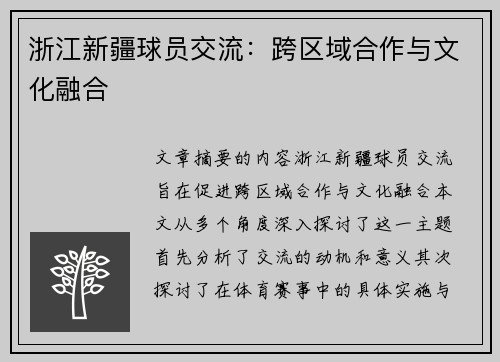 浙江新疆球员交流：跨区域合作与文化融合